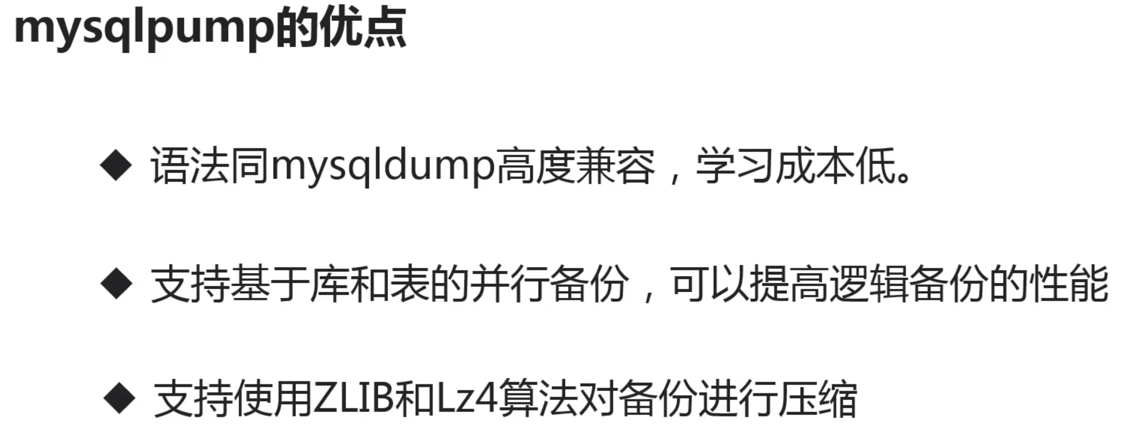 mysqlpump-优点.png