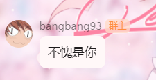 不愧是你.png