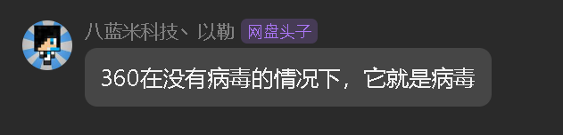 360在没有病毒的情况下，它就是病毒.png