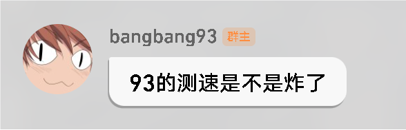 93的测速是不是炸了.png