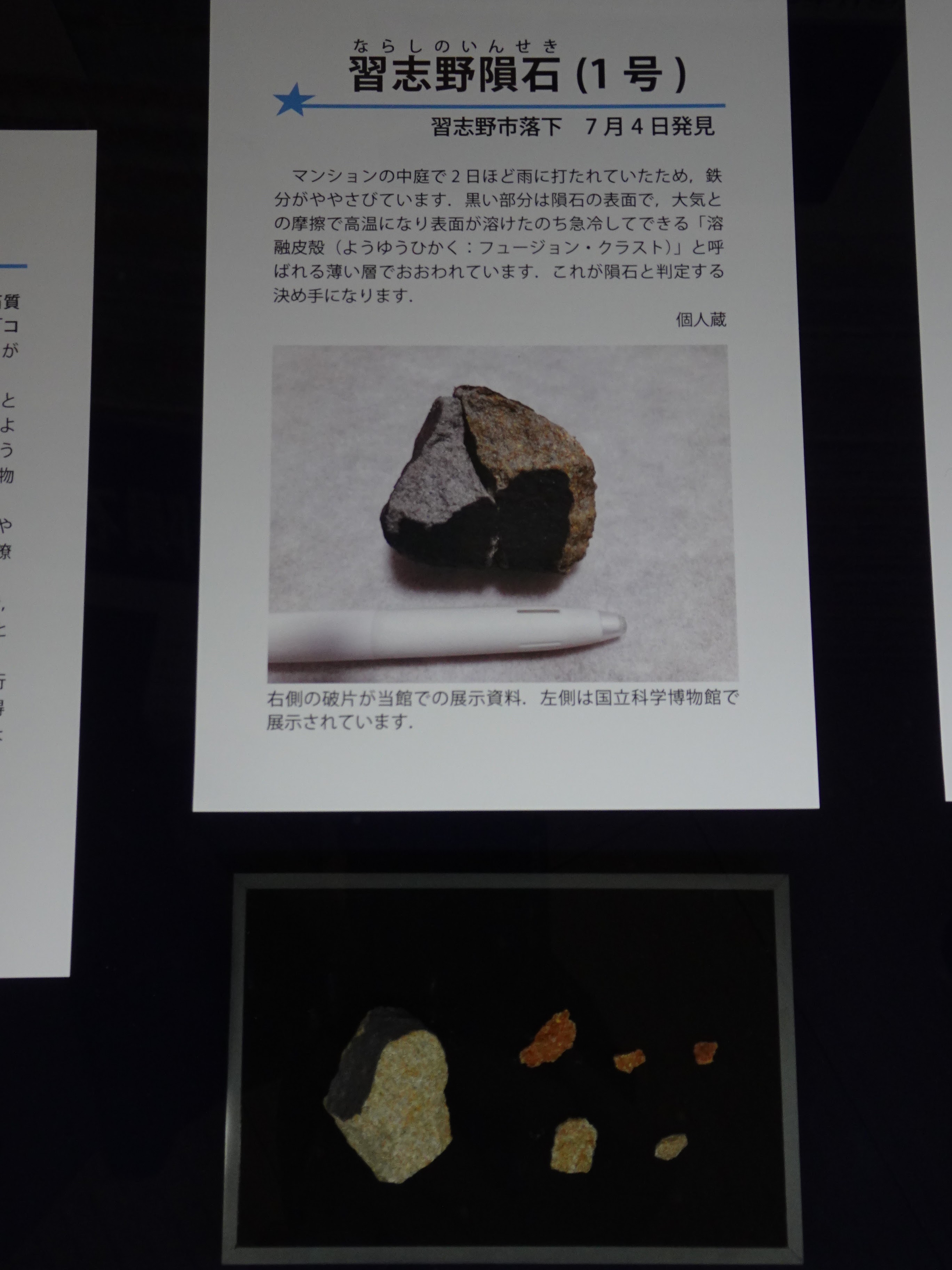 習志野隕石の展示_07.jpg