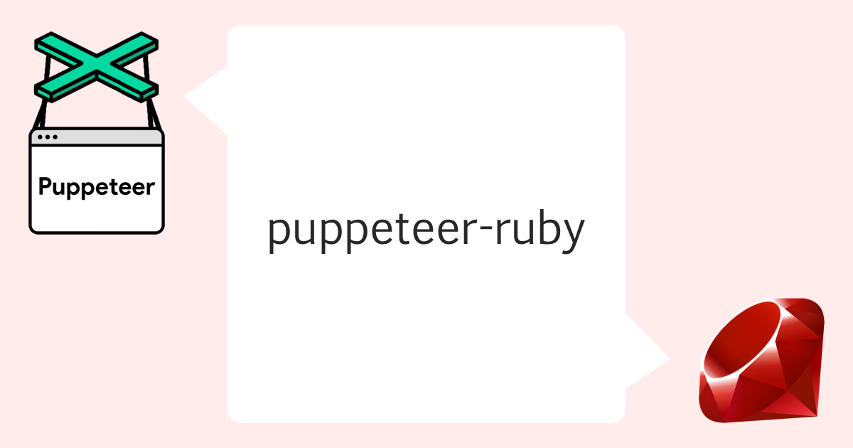 puppeteer-ruby.png