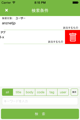 検索条件削除｜スクリーンショット