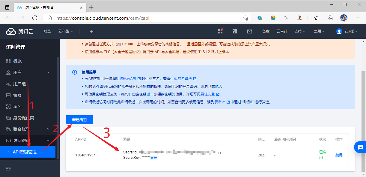 tencent-scf-secret.png