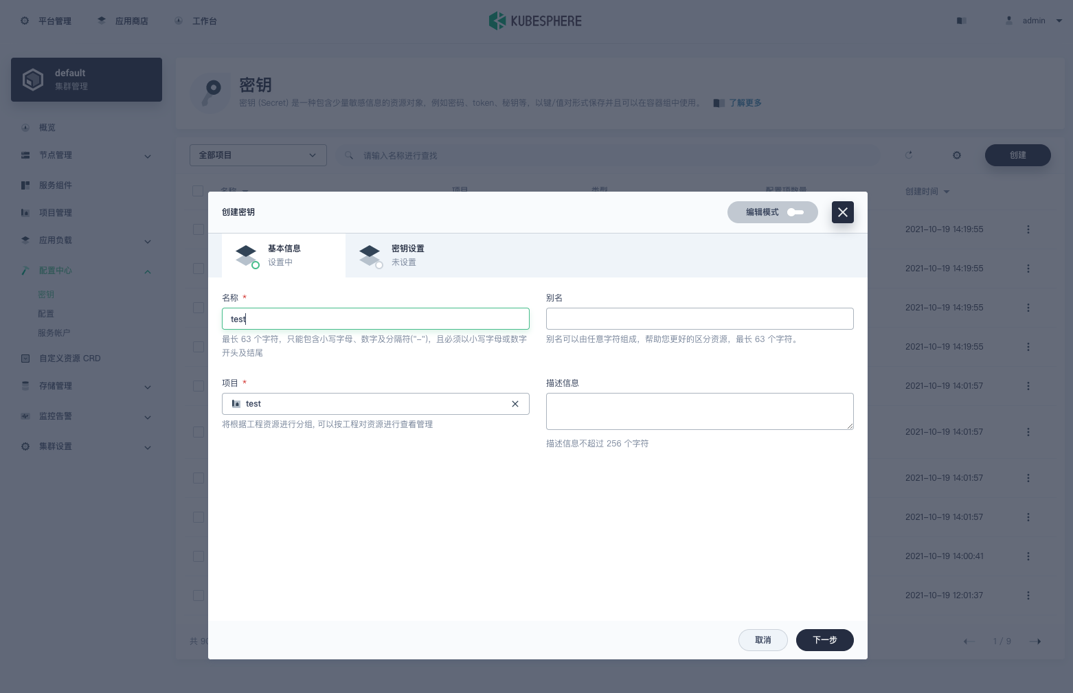 kubesphere_create_secret.png