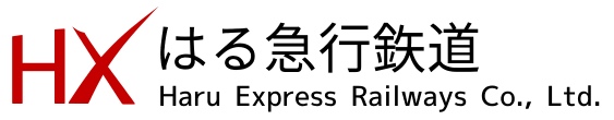 はる急行鉄道