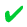 GreenCheckMark2.png